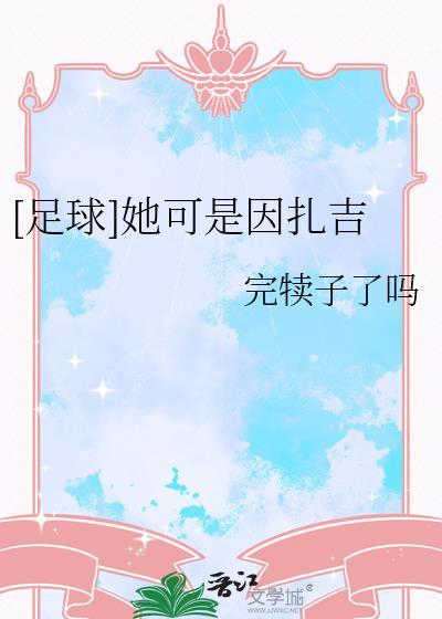 天下足球因扎吉特辑