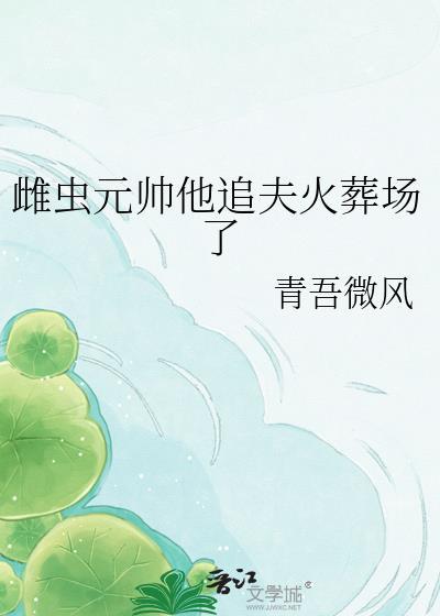 雌虫上将宠雄虫虐文