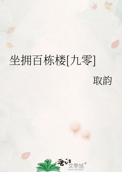 坐拥百万什么意思