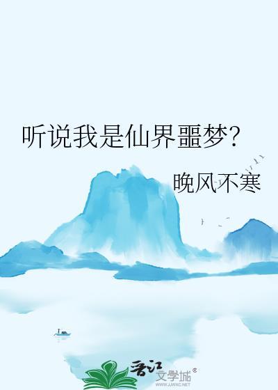 听说我是仙界噩梦