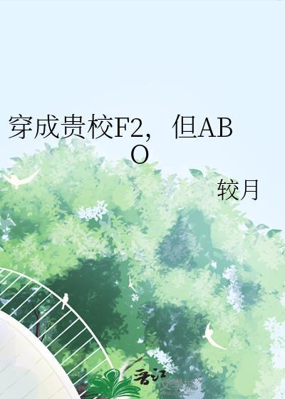 穿成贵族校园文的女炮灰