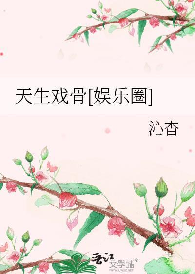 天生的戏子