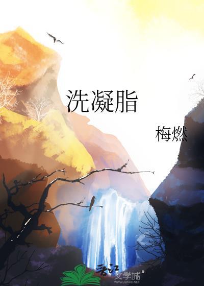 洗凝脂读音