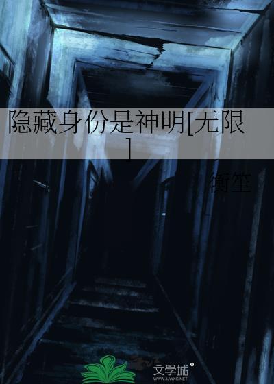 隐藏身份的