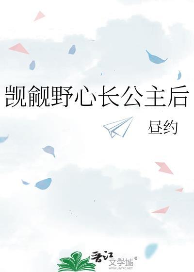 觊觎公主姐姐晋江文学