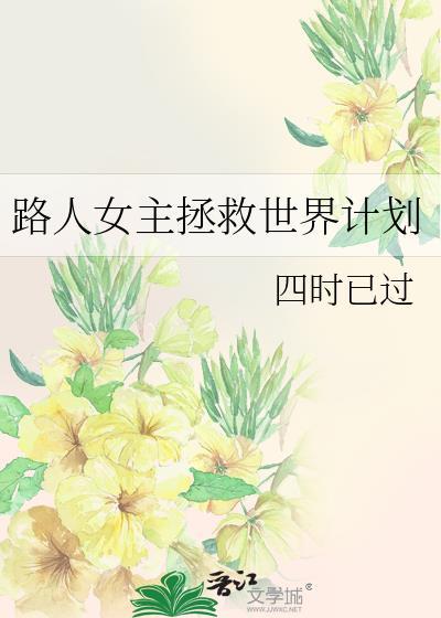 路人女主养成的方法无修改