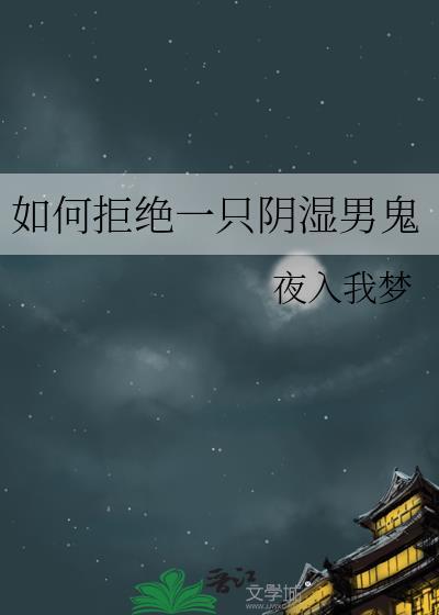 如何拒绝一个男生而不伤他的心