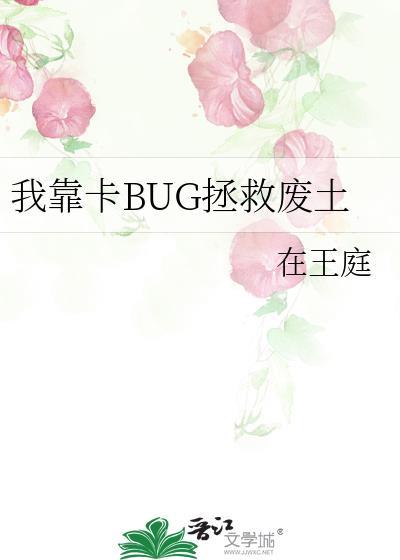 我靠卡BUG拯救废土txt