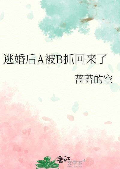 逃婚之后100