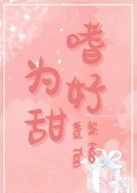 嗜好为甜by