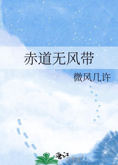 赤道无风带by微风几许讲的什么