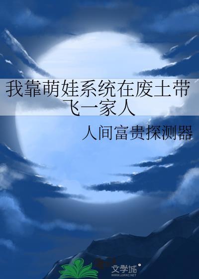 我靠养娃来升级无防盗