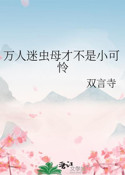 万人迷虫母才不是小可怜全文免费阅