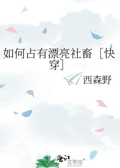 如何占有一个人