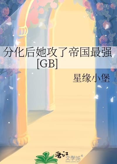 abo我分化后渣攻后悔了免费