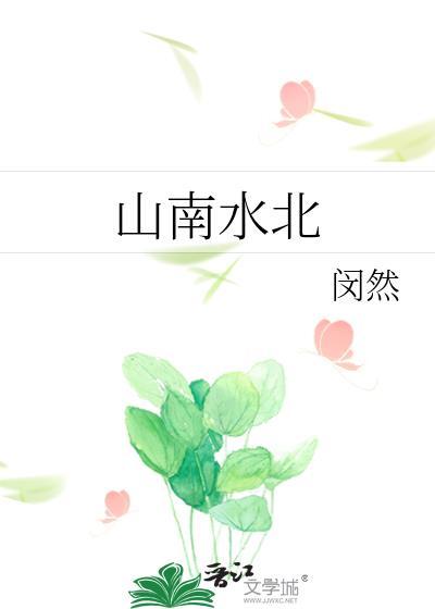 山南水北是成语吗