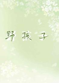 野孩子规则