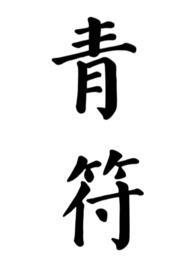 青符(父女 古言)(柠檬酸不酸)番外