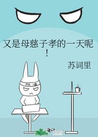 母慈子孝的说说