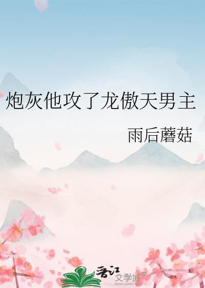 炮灰他攻了龙傲天男主h