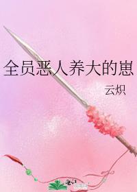 全员恶人养大的崽崽