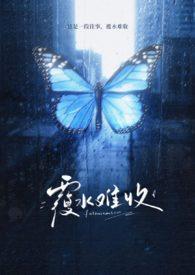 明明渴求温柔偏偏覆水难收