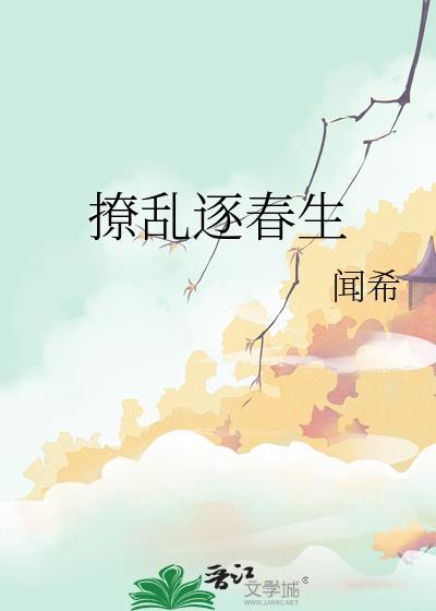 撩乱逐春生晋江