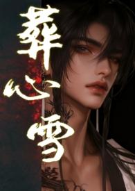 葬心的意思