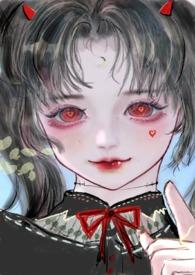 恶魔双胞胎蓝舞