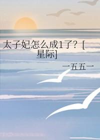 太子妃怎么可以没有八块腹肌免费阅读