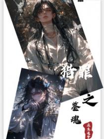 猎罪之花的陨落 01