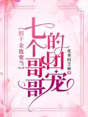 被七个大佬当团宠的小公主鲤语