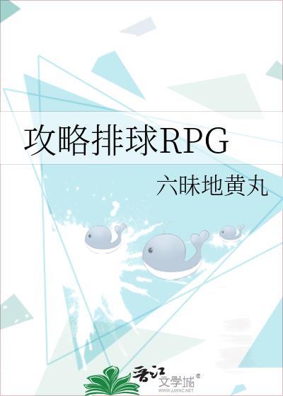 攻略排球RPG在线阅读晋江