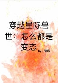 穿越星际兽世怎么都是变态最