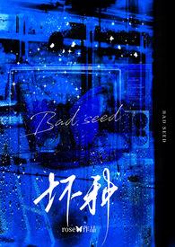 天生坏种(高干强取豪夺)