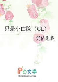 只是小白脸(gl)