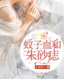 蚊子血跟朱砂痣是什么意思