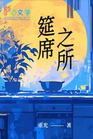 筵席的筵怎么读