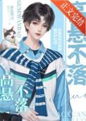 高悬不落(重生之高悬不落)