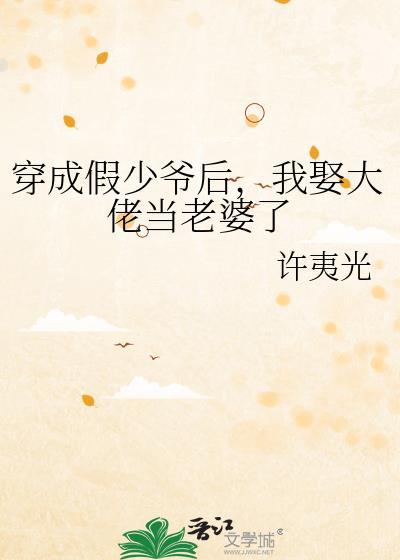 我娶大佬当老婆了笔趣阁