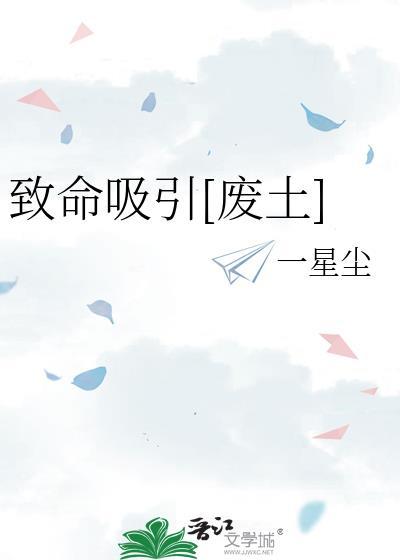 致命吸引废土一星尘 笔趣阁