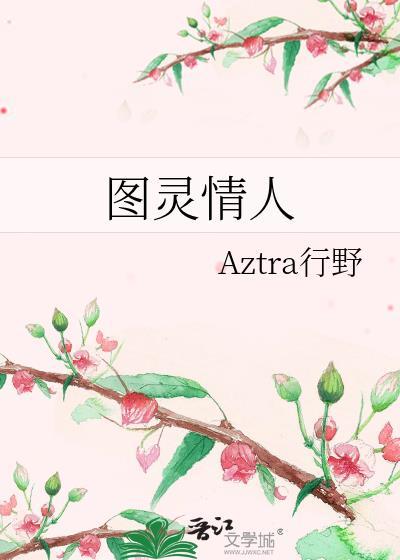 图灵妻子
