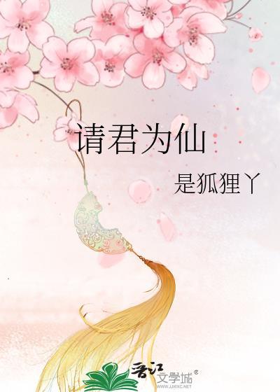 请君去死