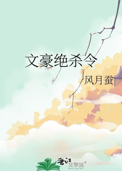 绝代文豪