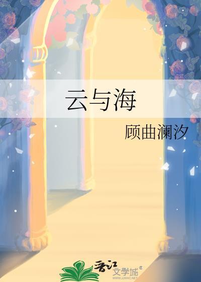 云与海的歌词