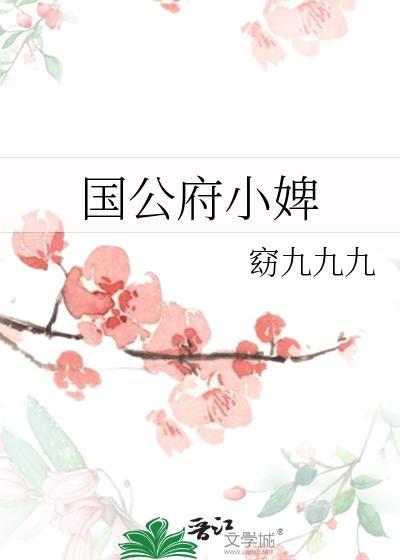 国公府婢女陆怀舟
