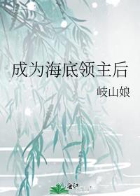 成为海底领主后62