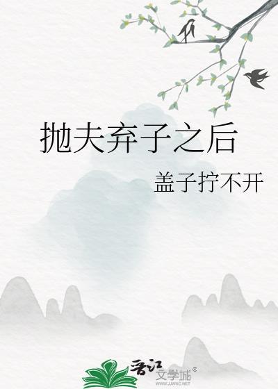 抛夫弃子之后我被太子爷囚禁了免费阅读