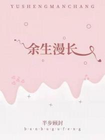 余生漫长不