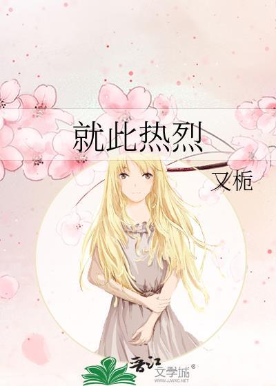 就此热烈又栀百度
